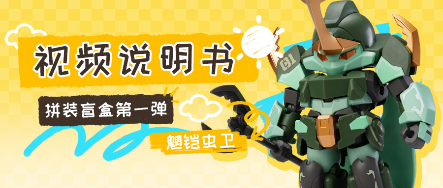 拼装教学：魍铠虫卫