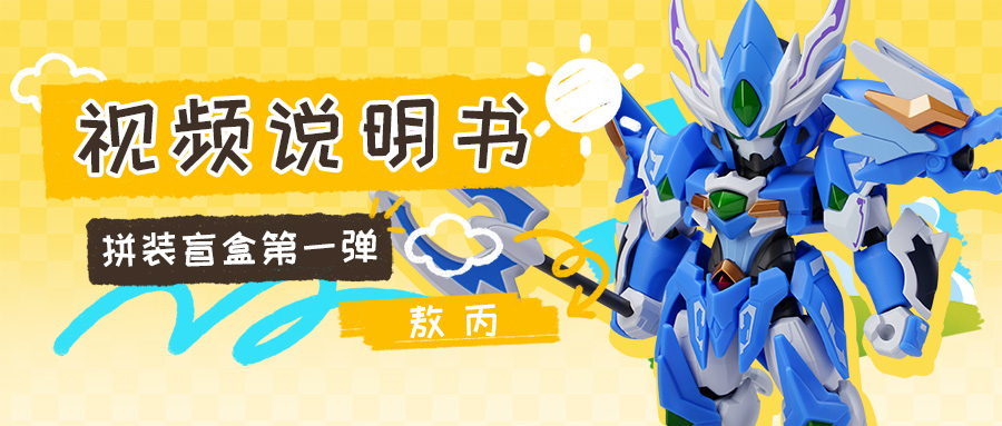 拼装教学：敖丙