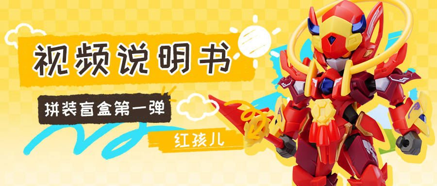 拼装教学：红孩儿