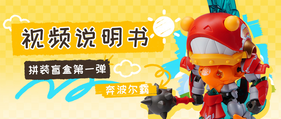 拼装教学：奔波儿霸