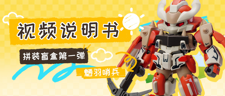 拼装教学：魉羽哨兵
